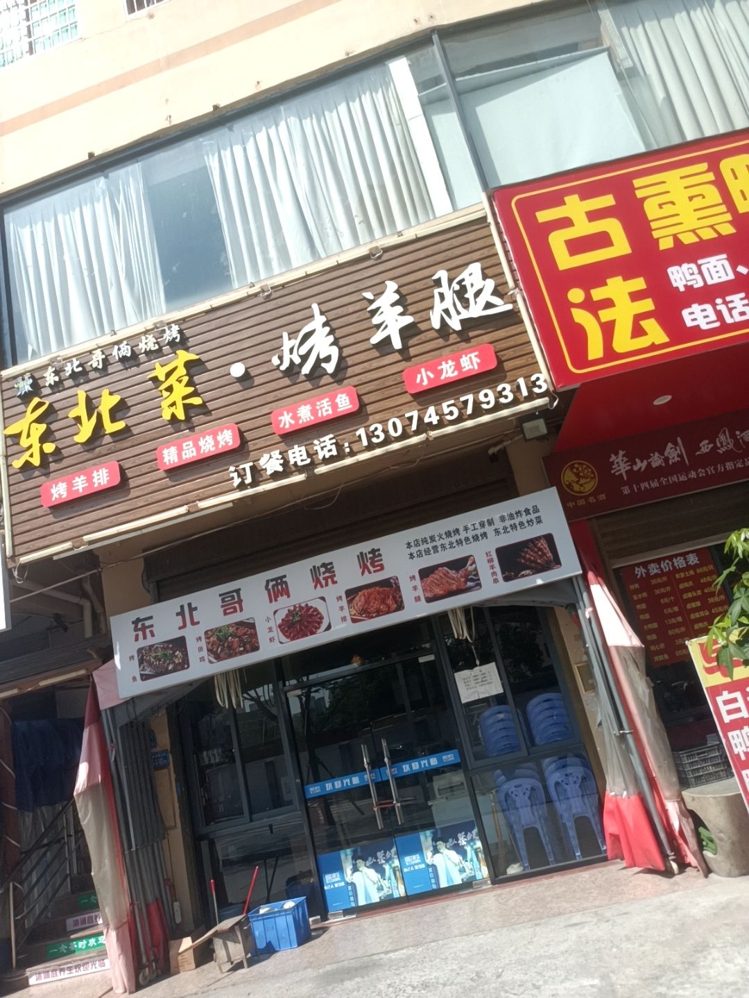 东北菜·烤羊腿