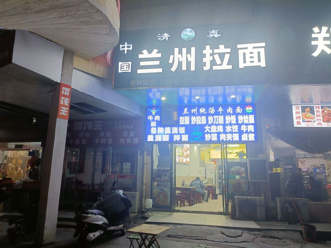 清真中国兰州拉面(光彩市场店)