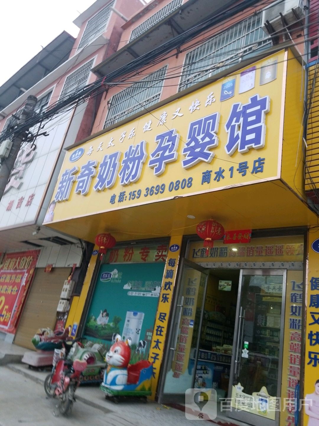 商水县胡吉镇新奇奶粉孕婴馆(商水NO.1店)