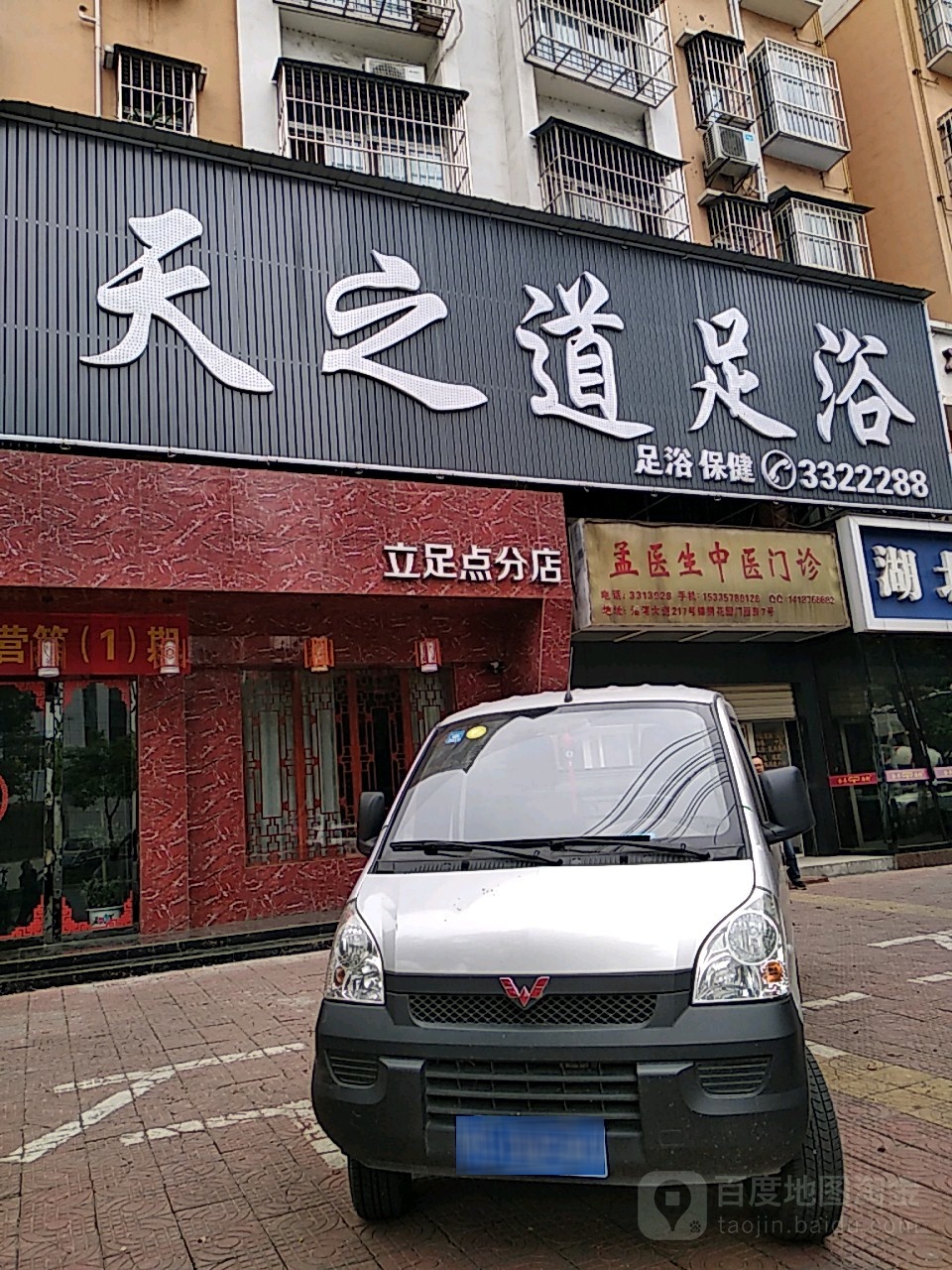 天之足浴浴(明珠路店)