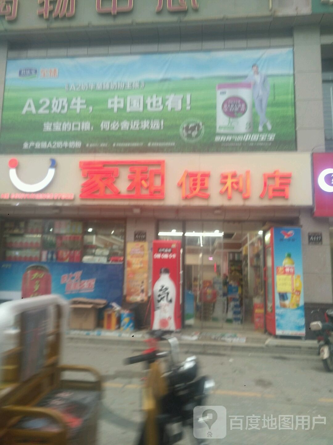 新野县家和便利店(书院路店)