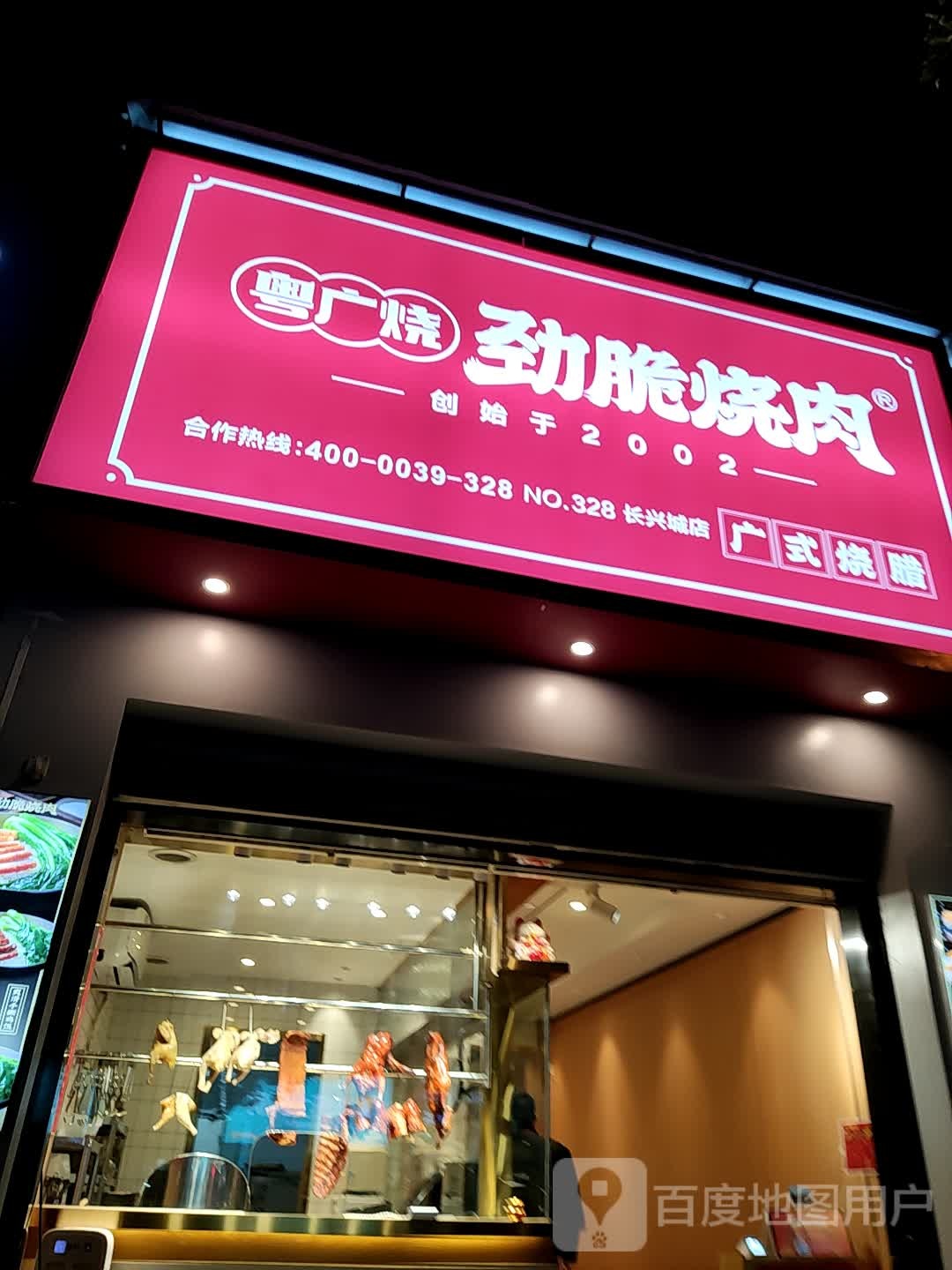 粤广烧劲脆烤肉(长兴城A区店)