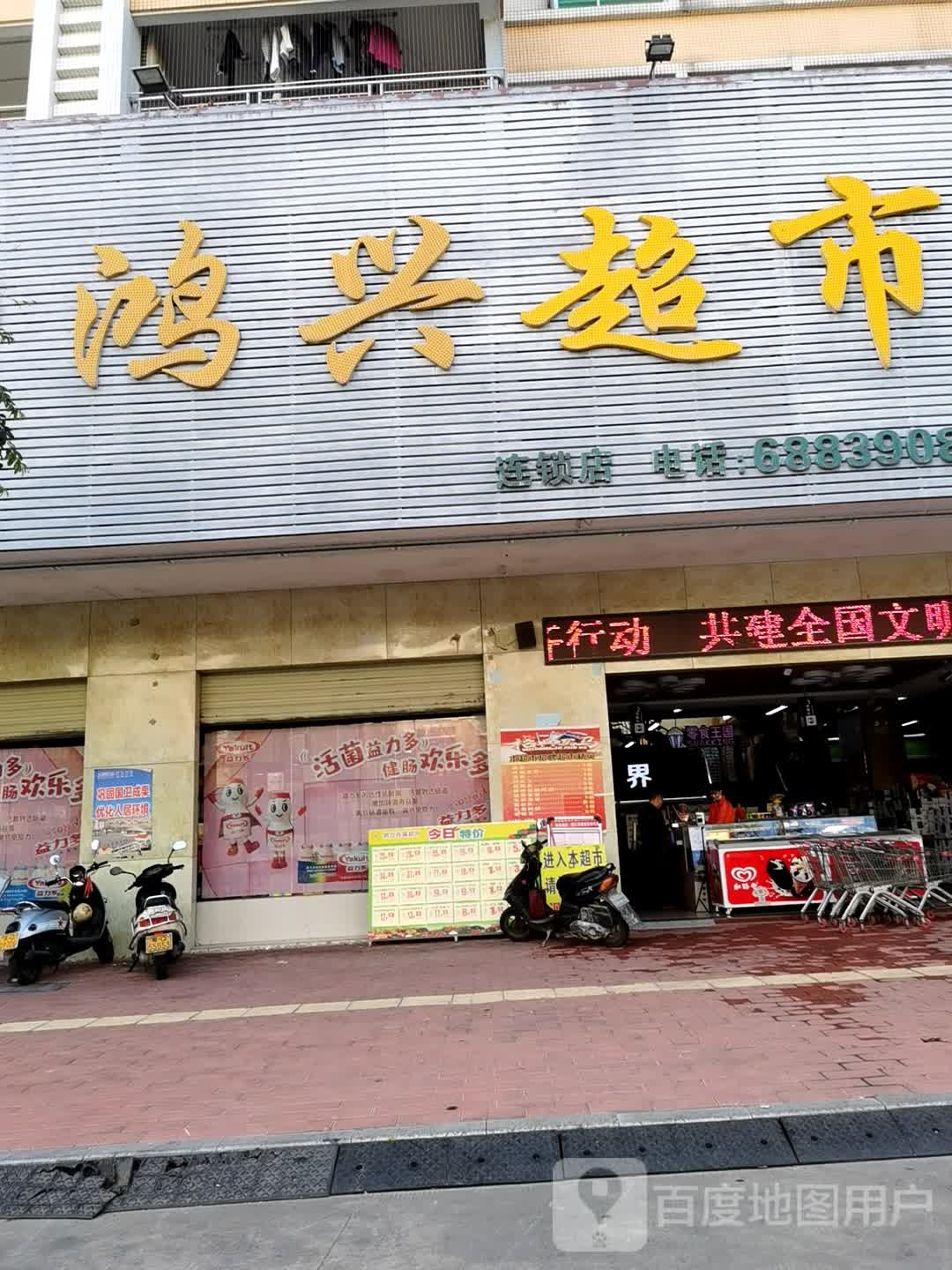 鸿兴超市(连镇店)