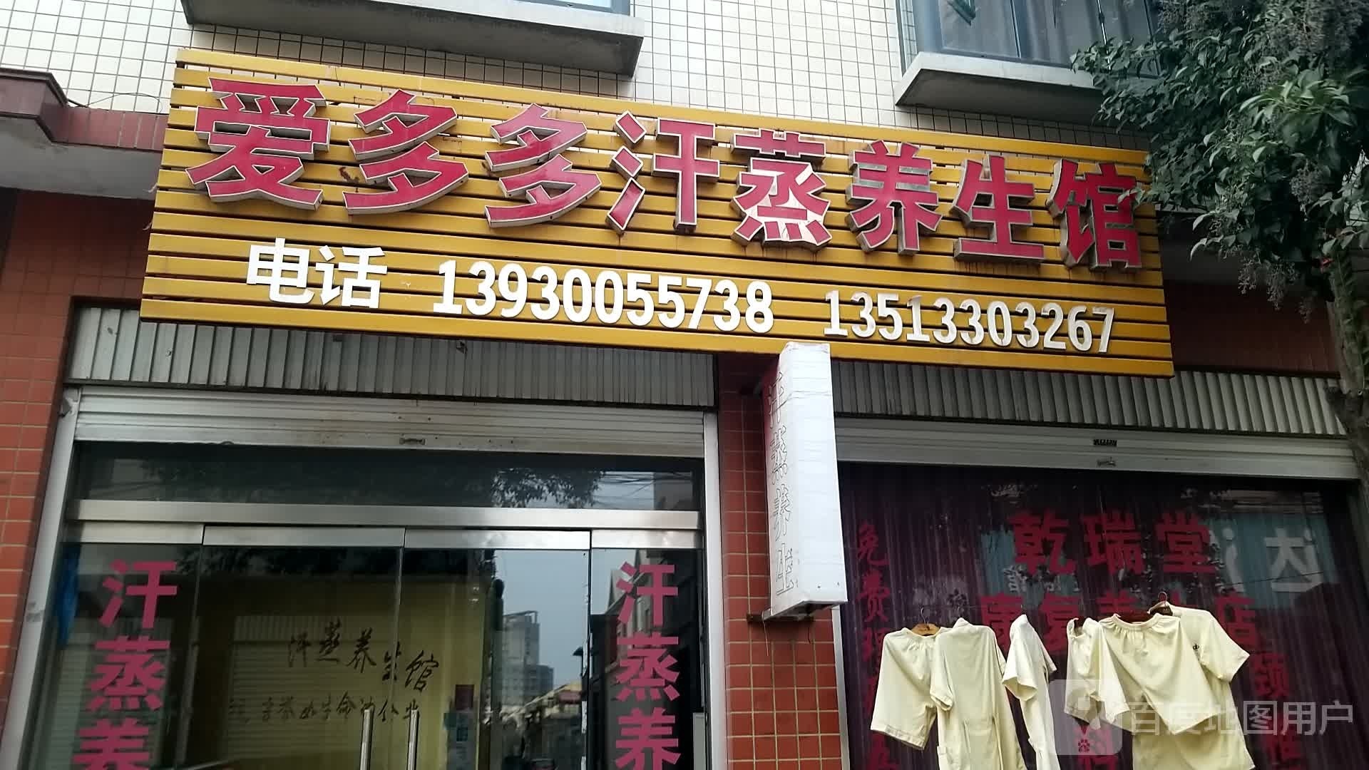 爱多多汉中养生馆