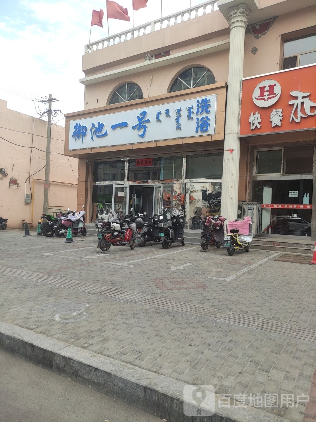 御池一号洗浴