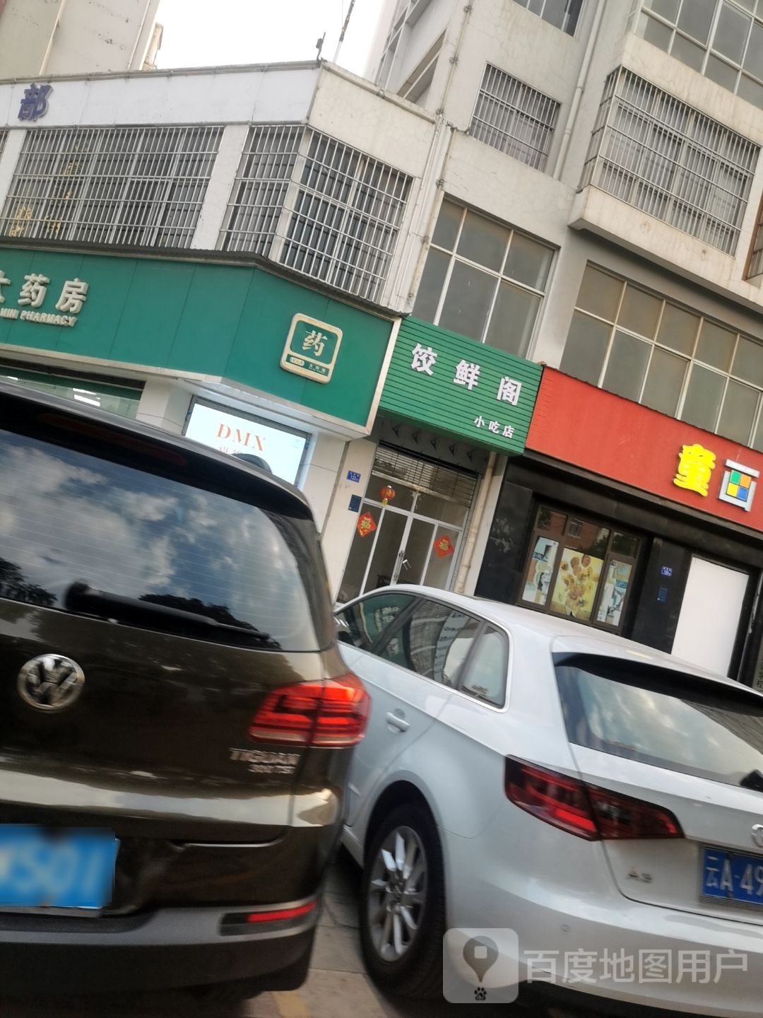 阁羧臧饺鲜小吃店
