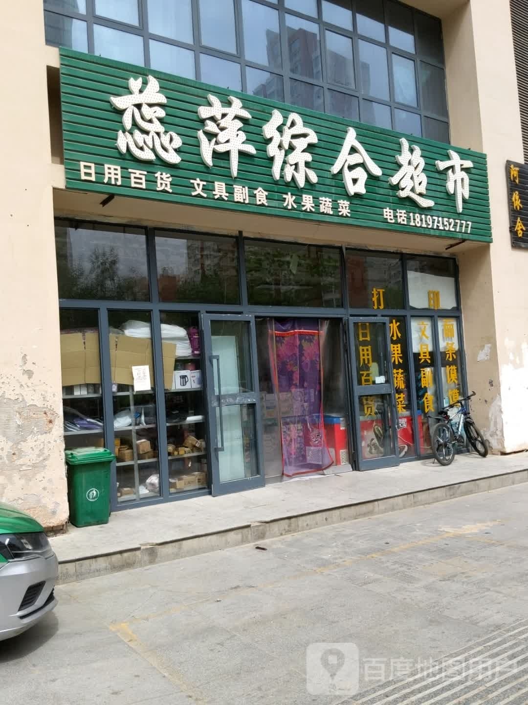 蕊萍综合超市