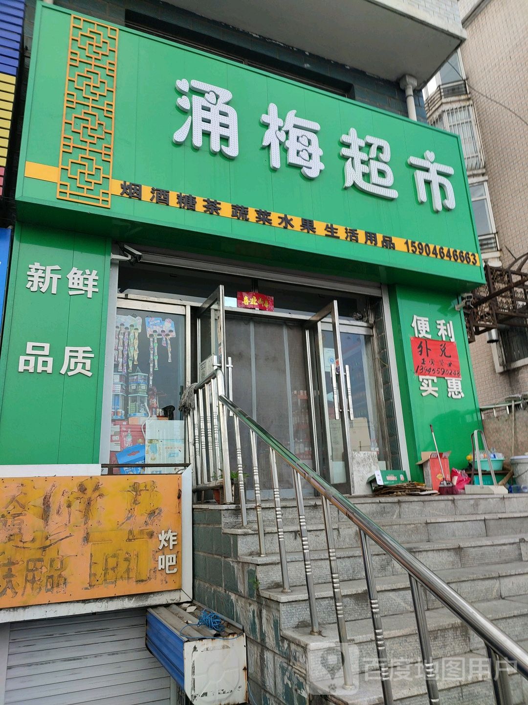 涌梅渔生鲜超市(龙兴小区店)