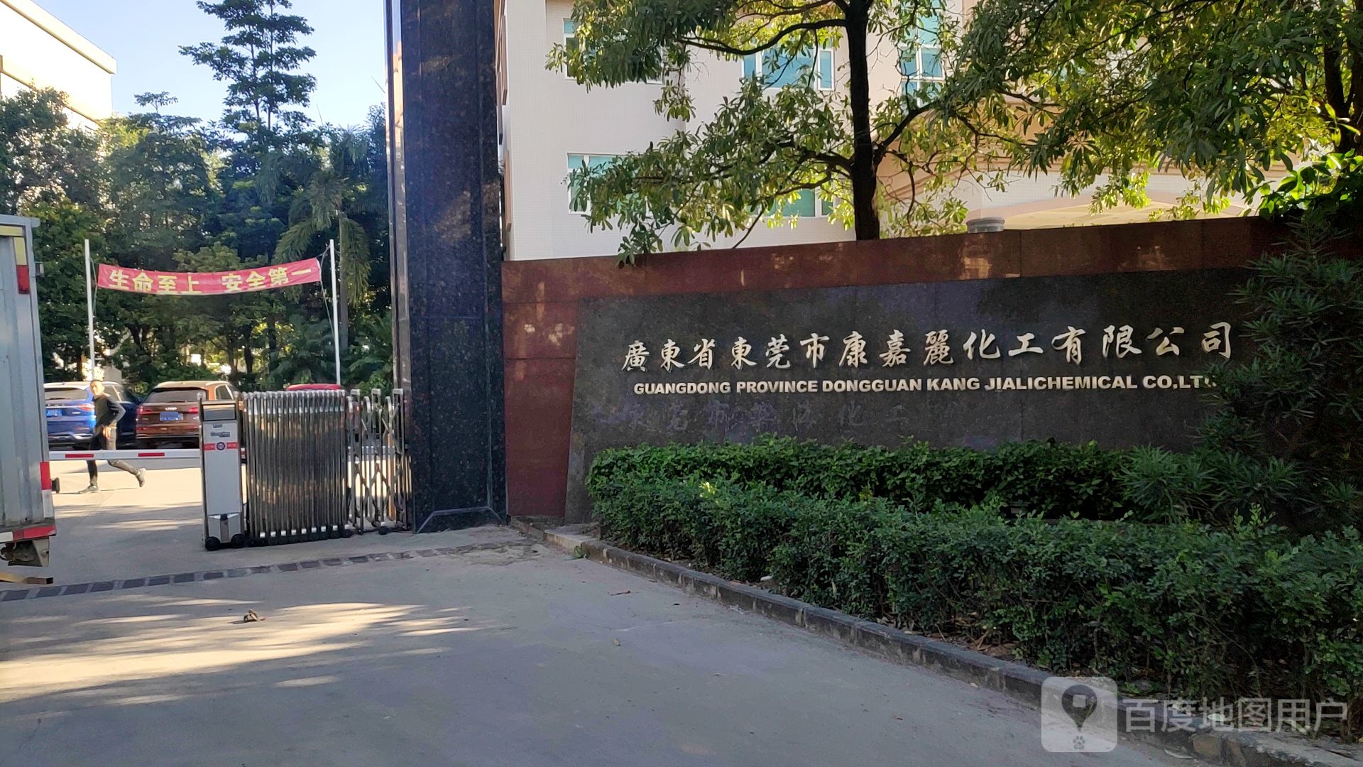 广东省东莞市康嘉丽化工有限公司