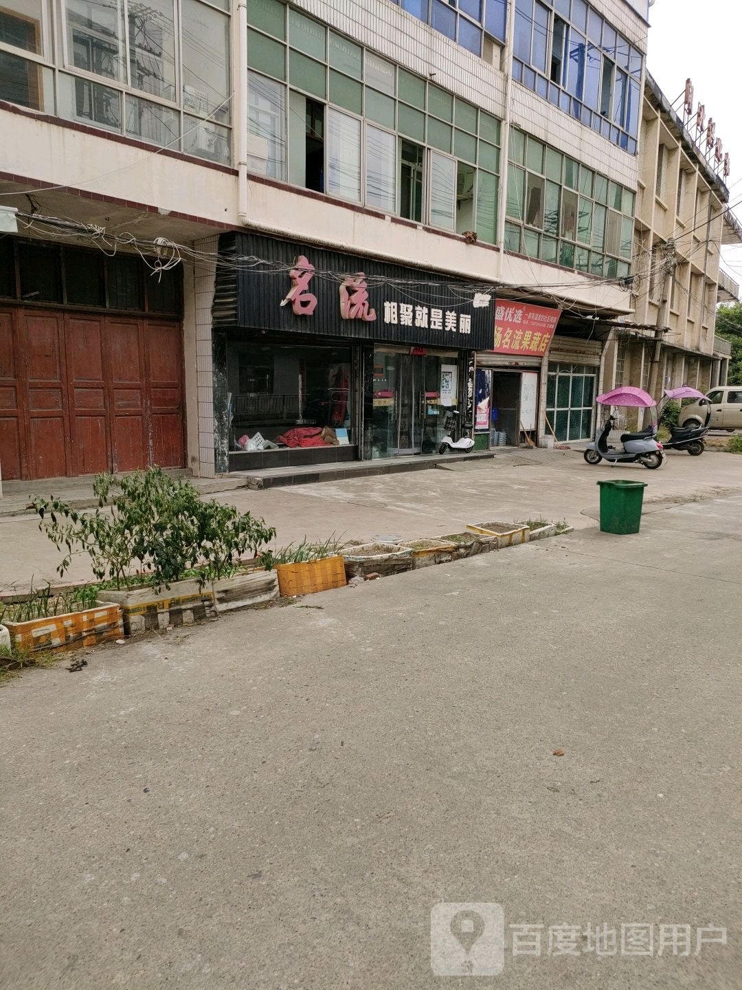 名流(新民路店)