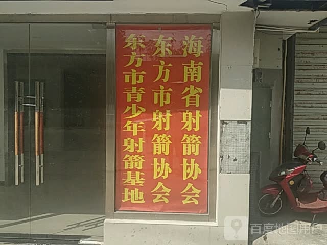 东方市佑弓弦射箭俱乐部