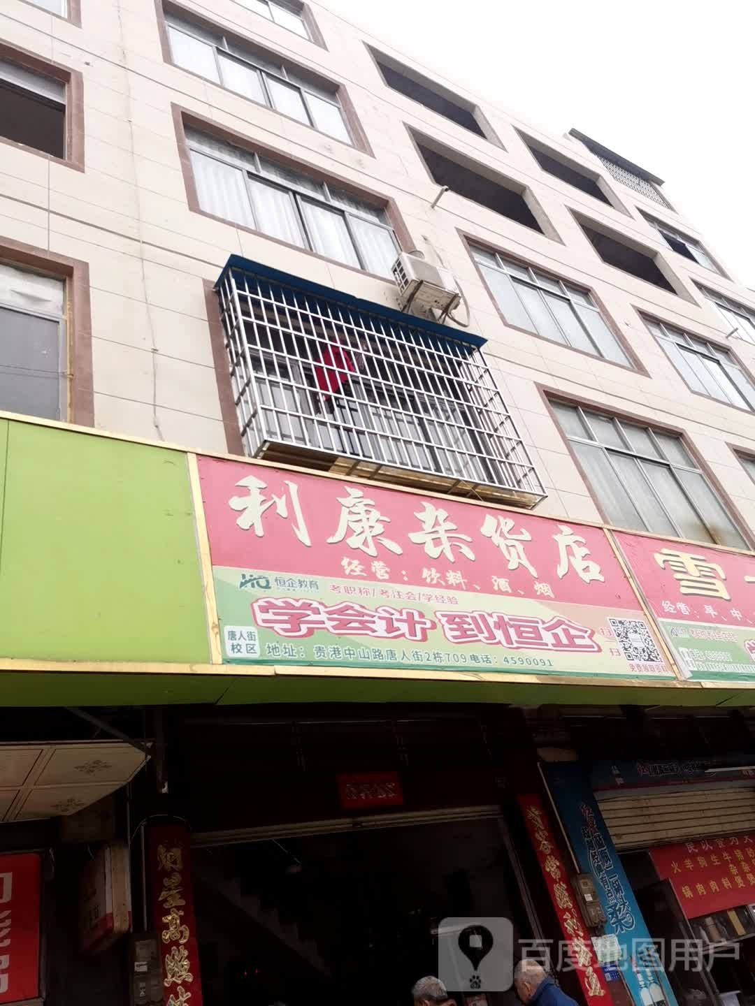 利康妹杂货店