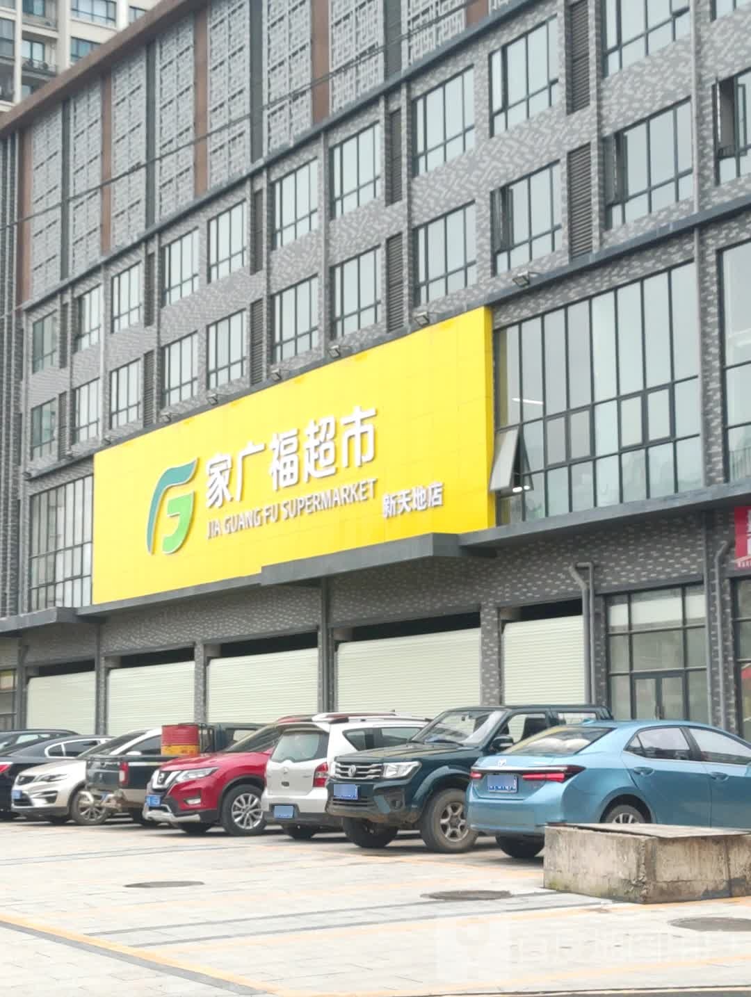 家广福超市(新天地店)