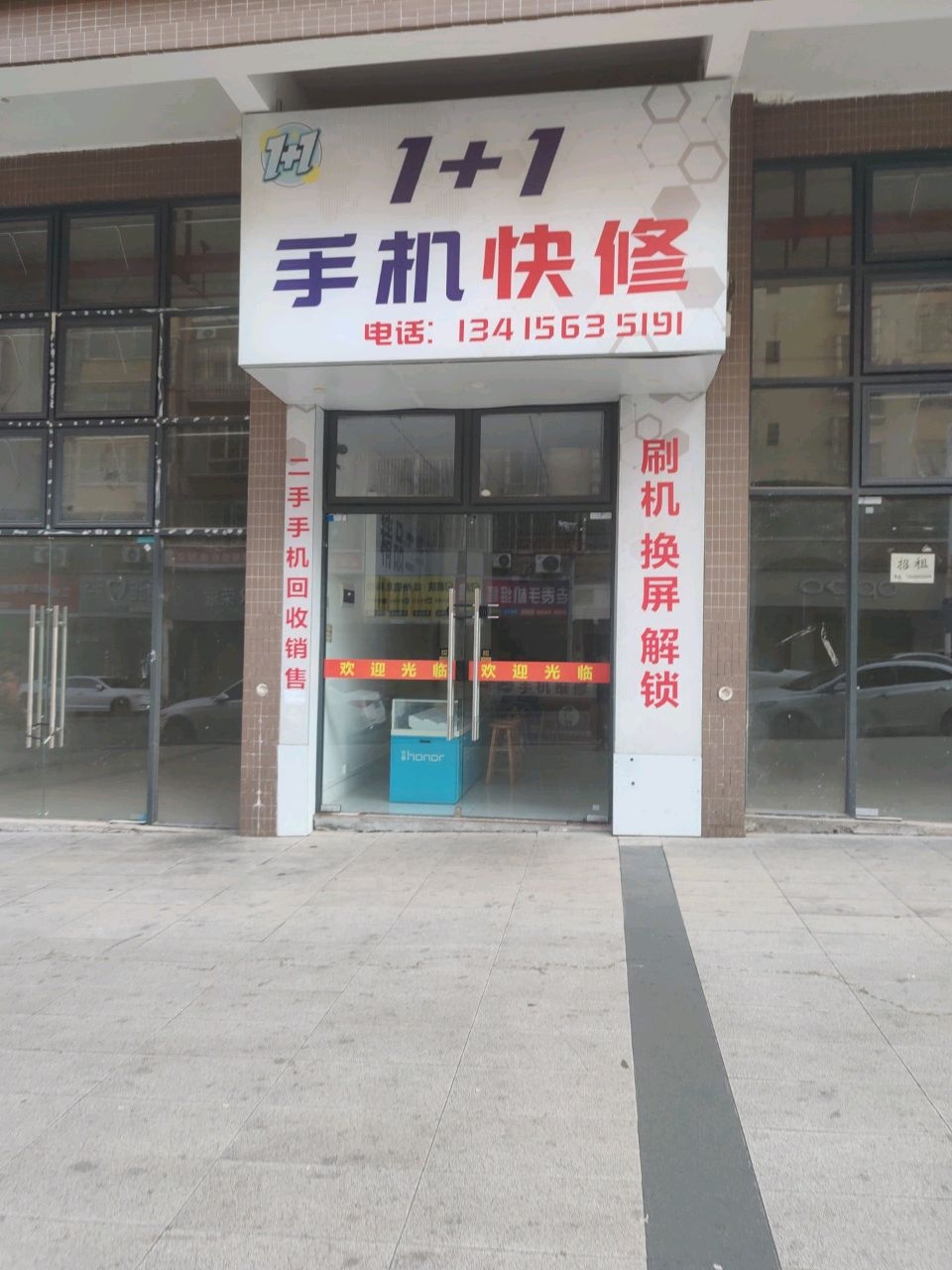 1+1手机快修