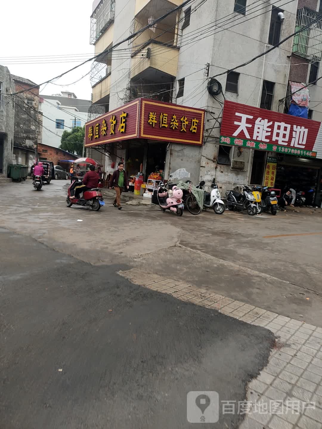 群恒杂货店