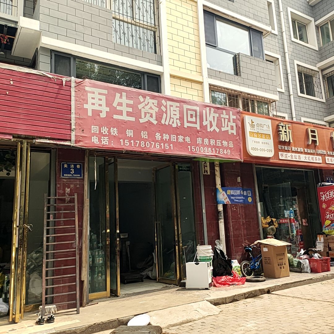 再生资源回收站