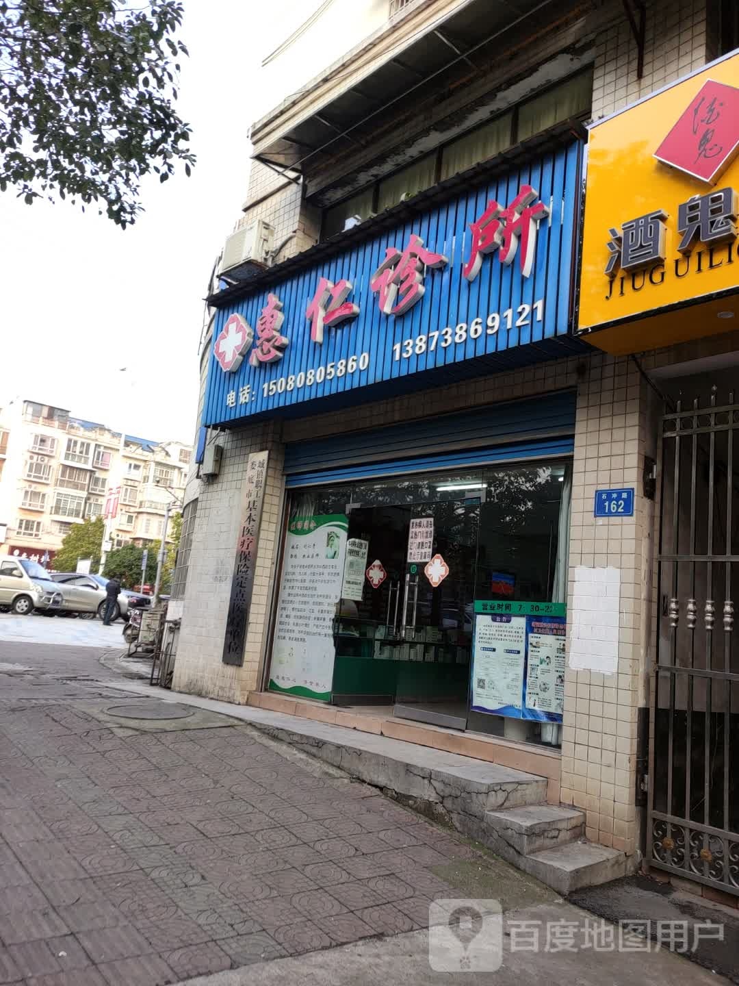 惠仁诊所(石冲路店)