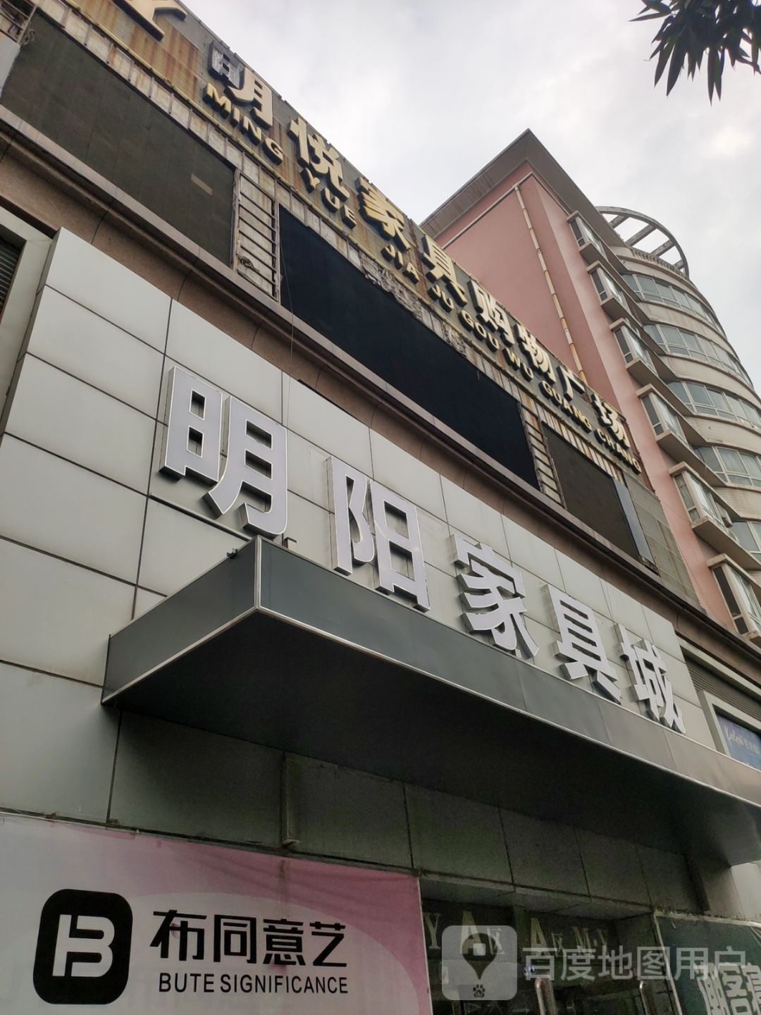 巩义市明阳家具城