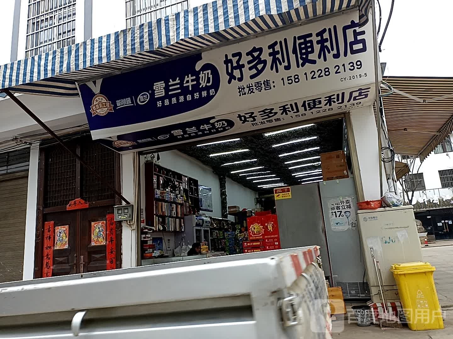 好多利便利店