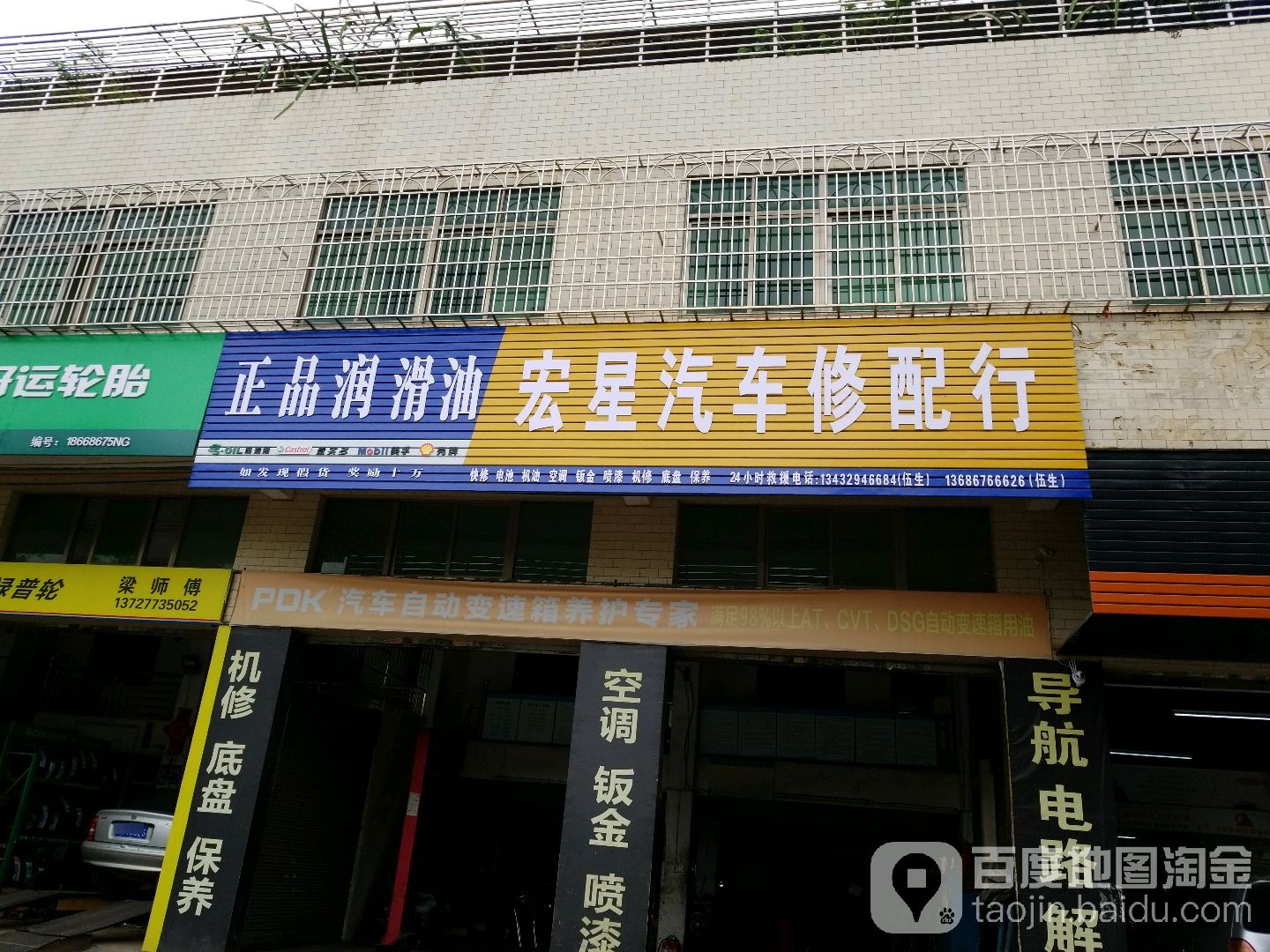 宏星汽车修配厂