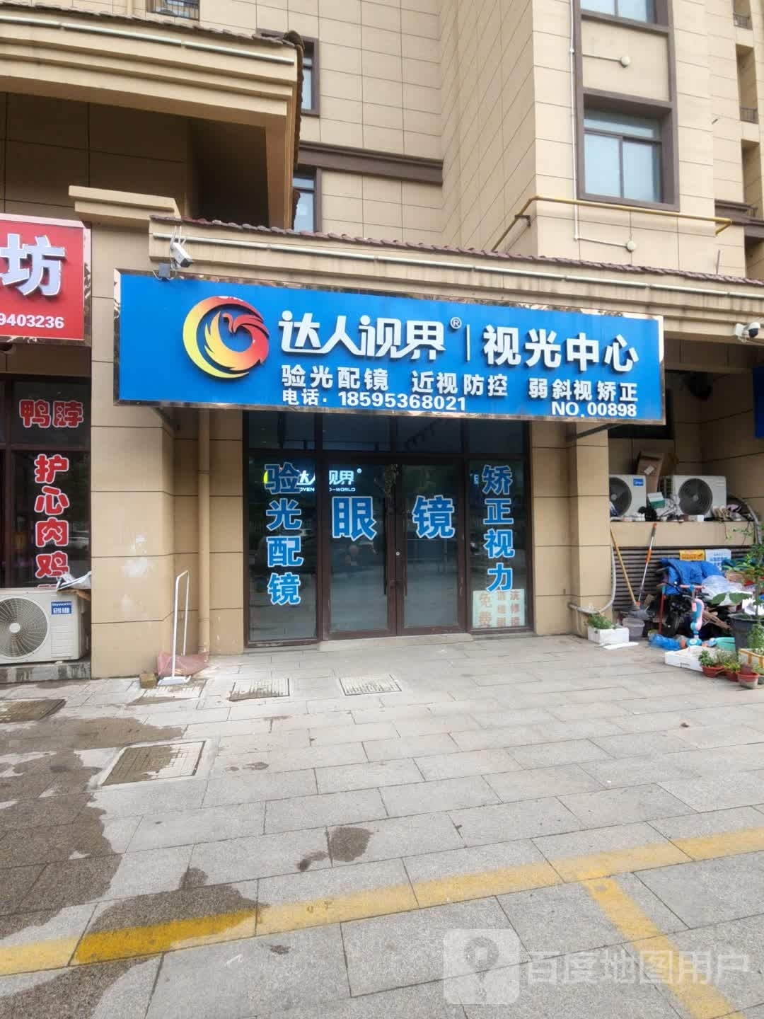 扶沟县达人视界视光中心(金海路店)