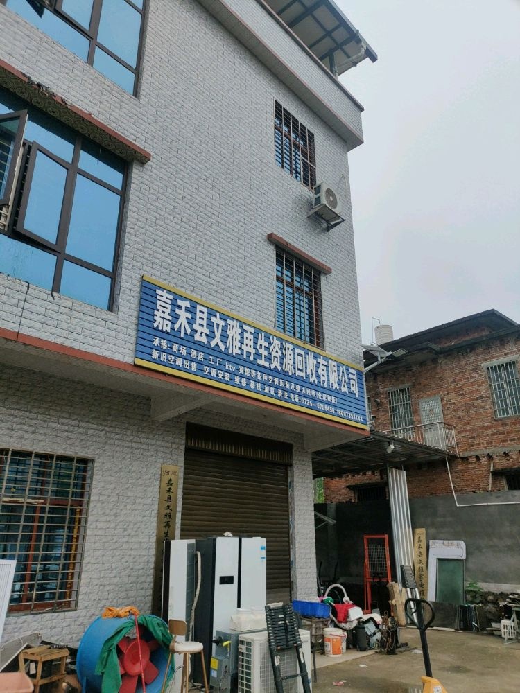 嘉禾县文雅再生资源回收有限公司
