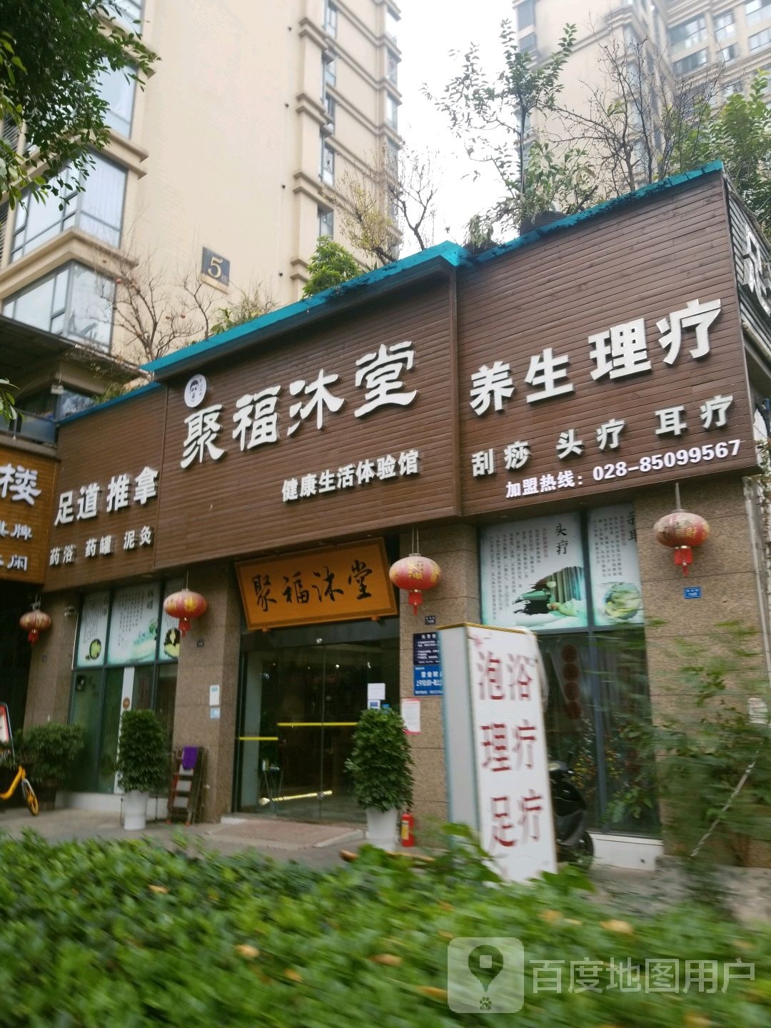 聚福沐堂养生会所(保利花园店)