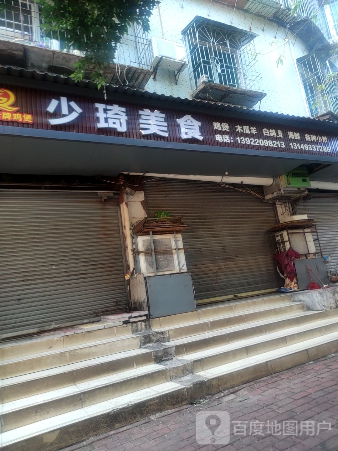 少琦鸡煲美食(湛江店)