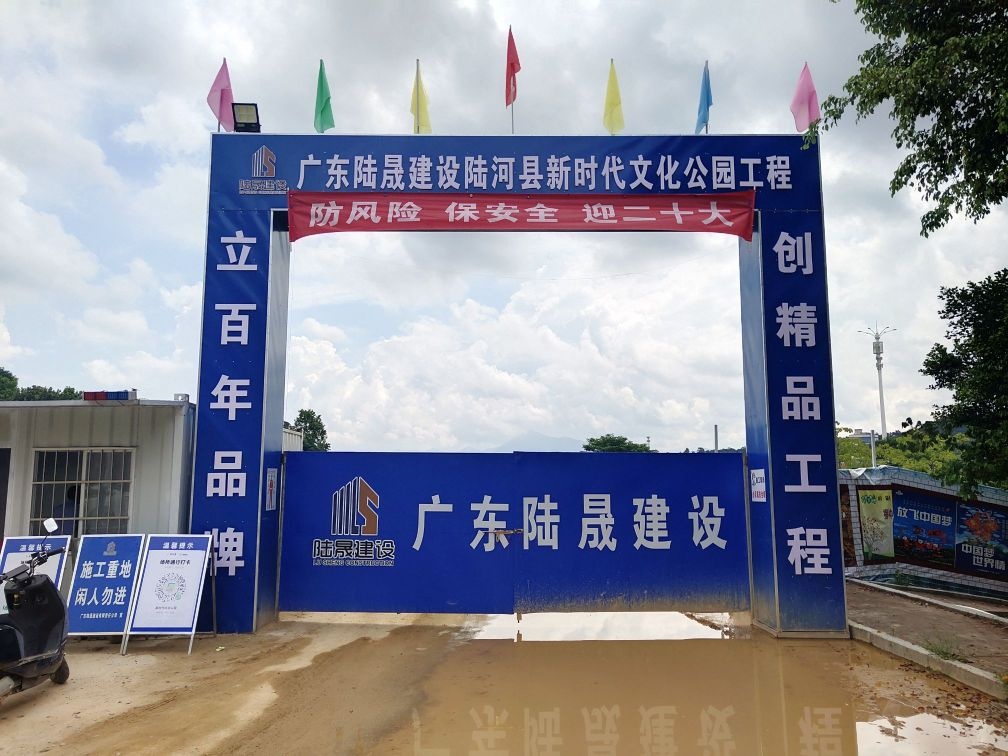 广东陆晟建设陆河县新时代文化公园工程