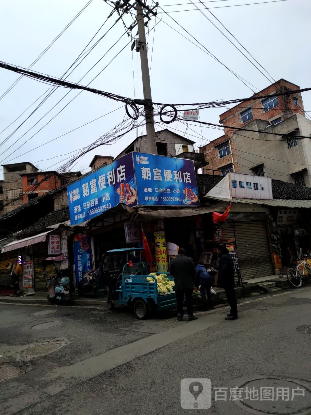朝富遍历店