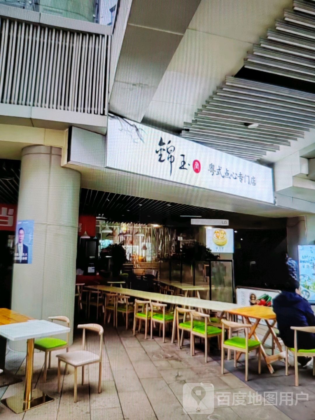 锦玉粤式点心专门店