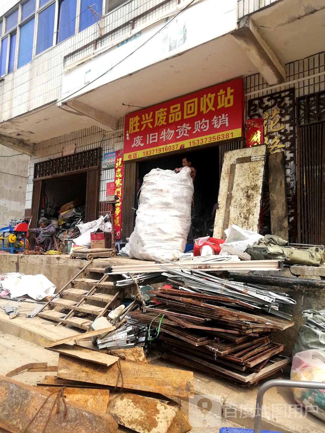 胜兴废品回收站