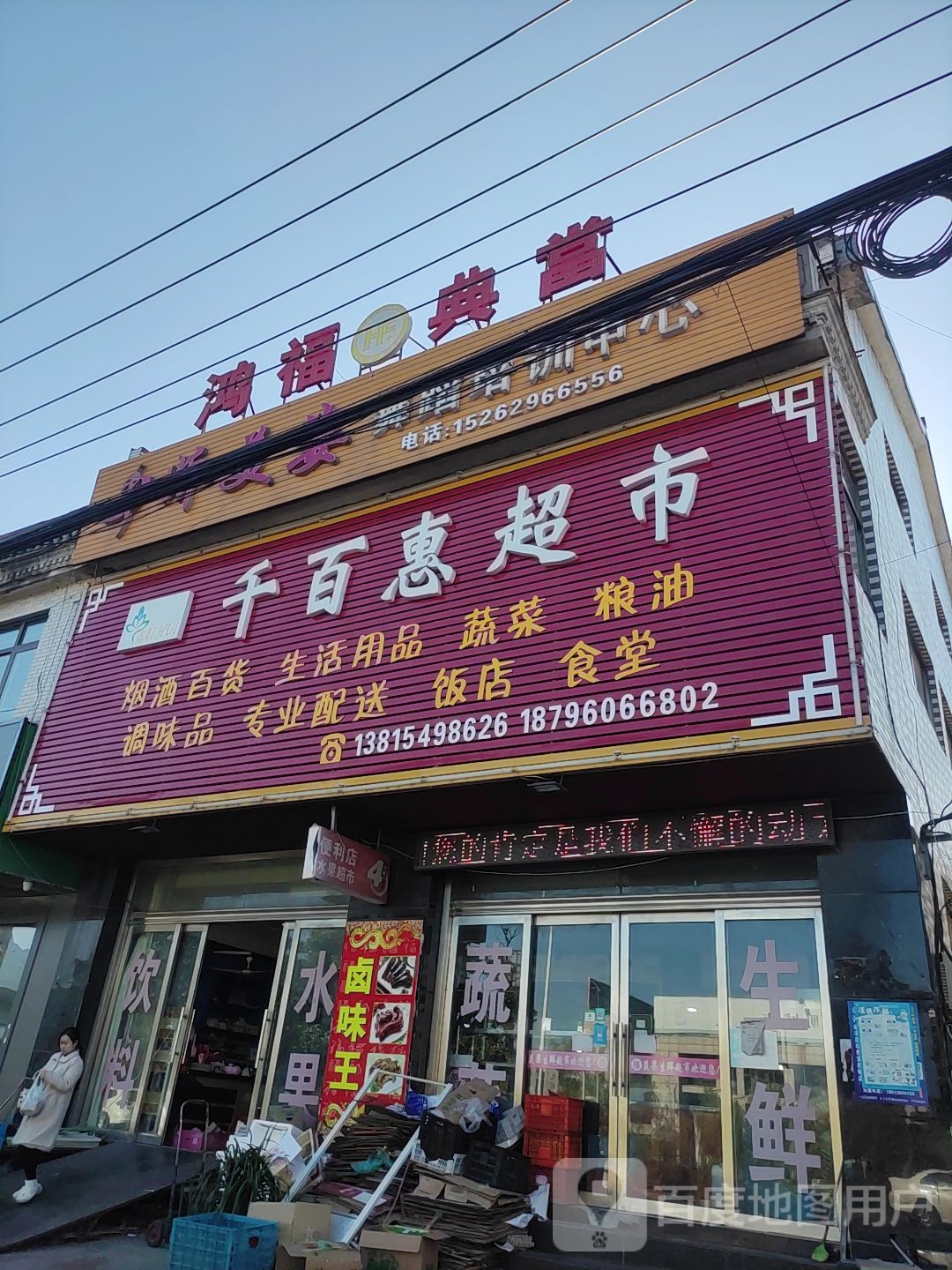 千百汇超市(丹界线店)