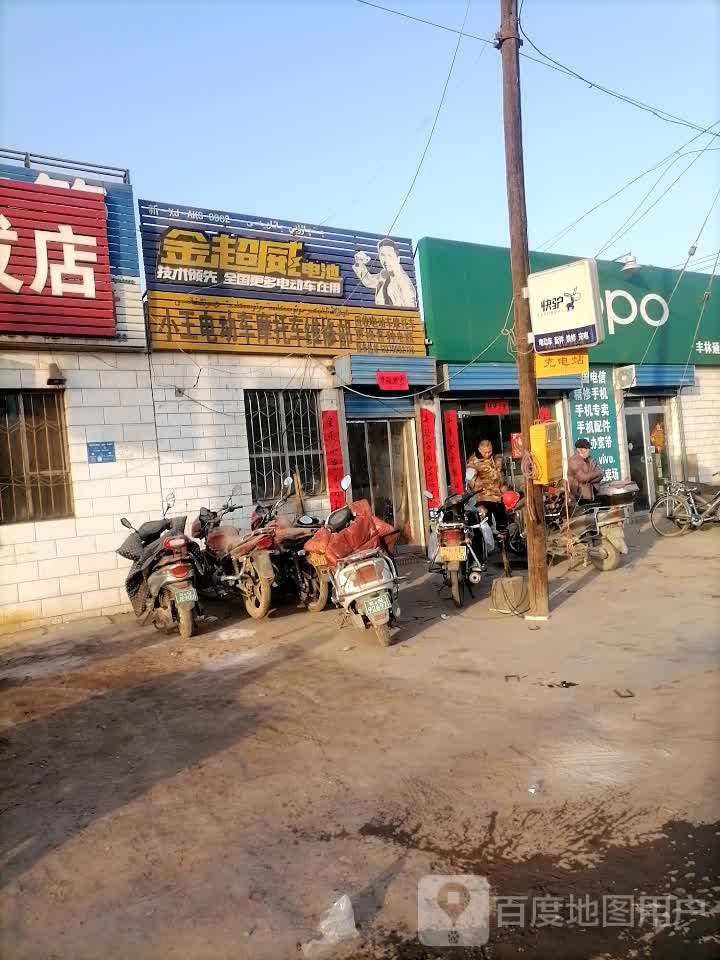 小王电动车摩托车维修部