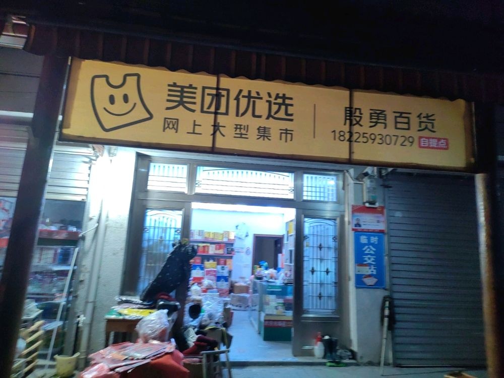 安徽省广德市四合乡焦村殷勇百货店