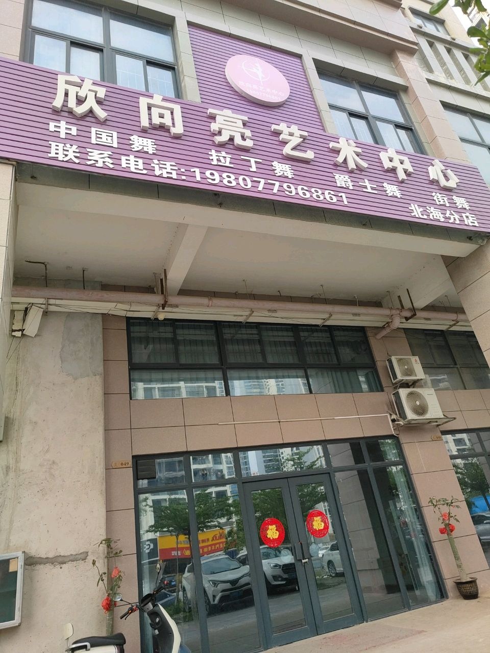 欣向亮艺术(北海分店)
