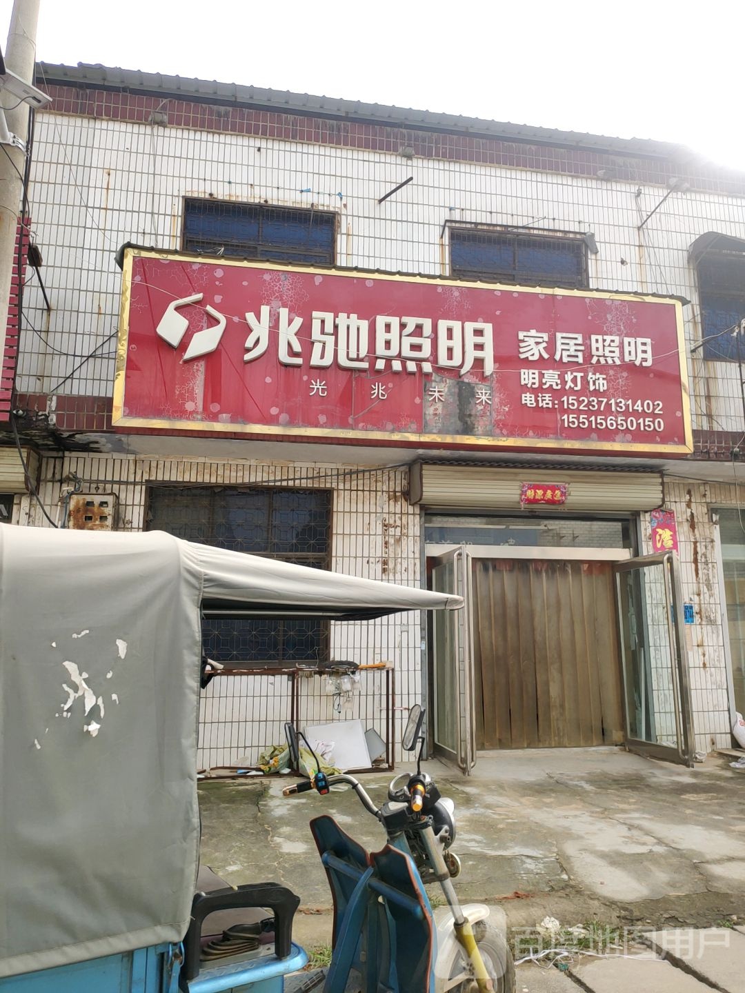 新郑市郭店镇兆驰照明