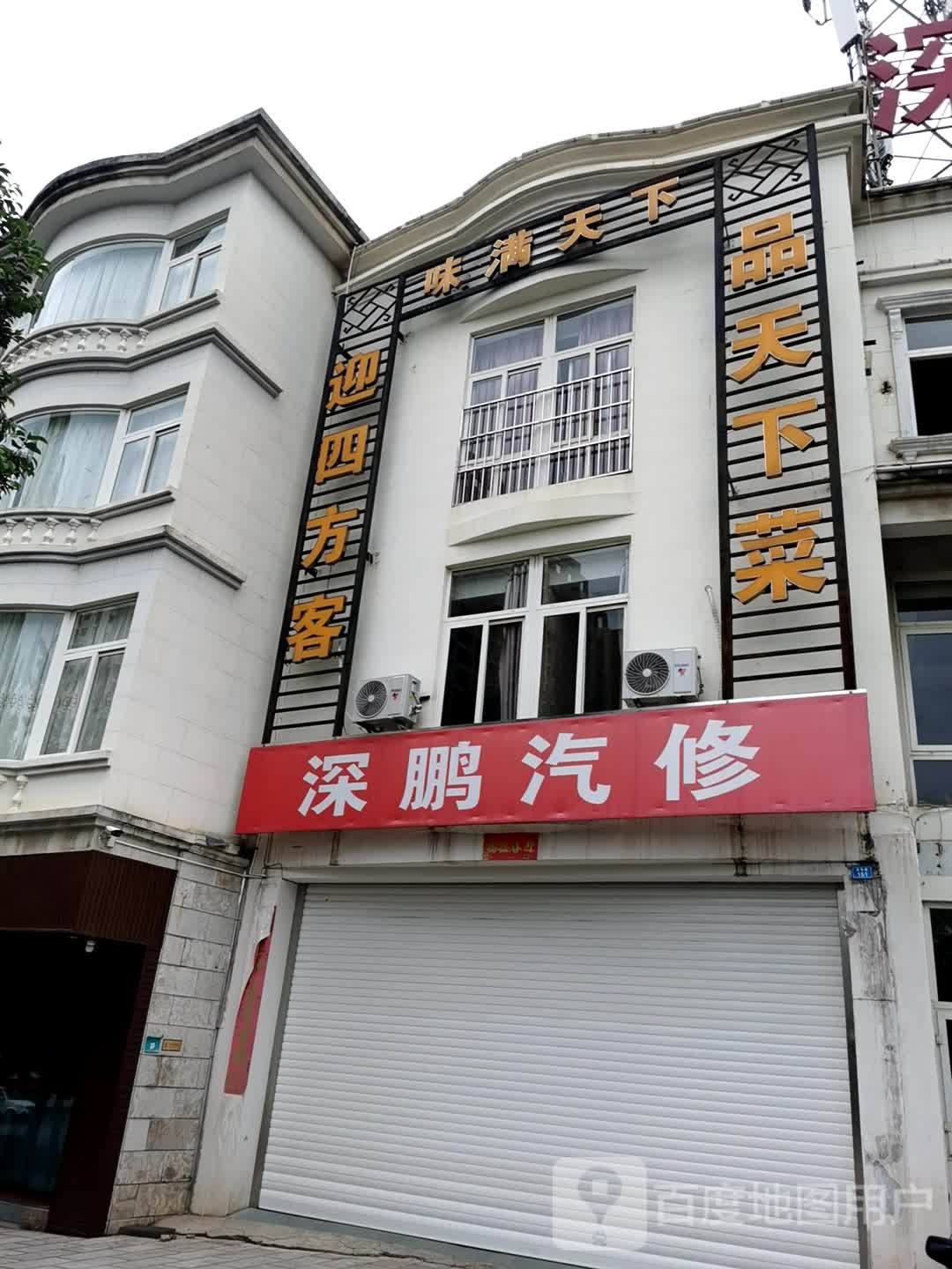 深鹏汽修