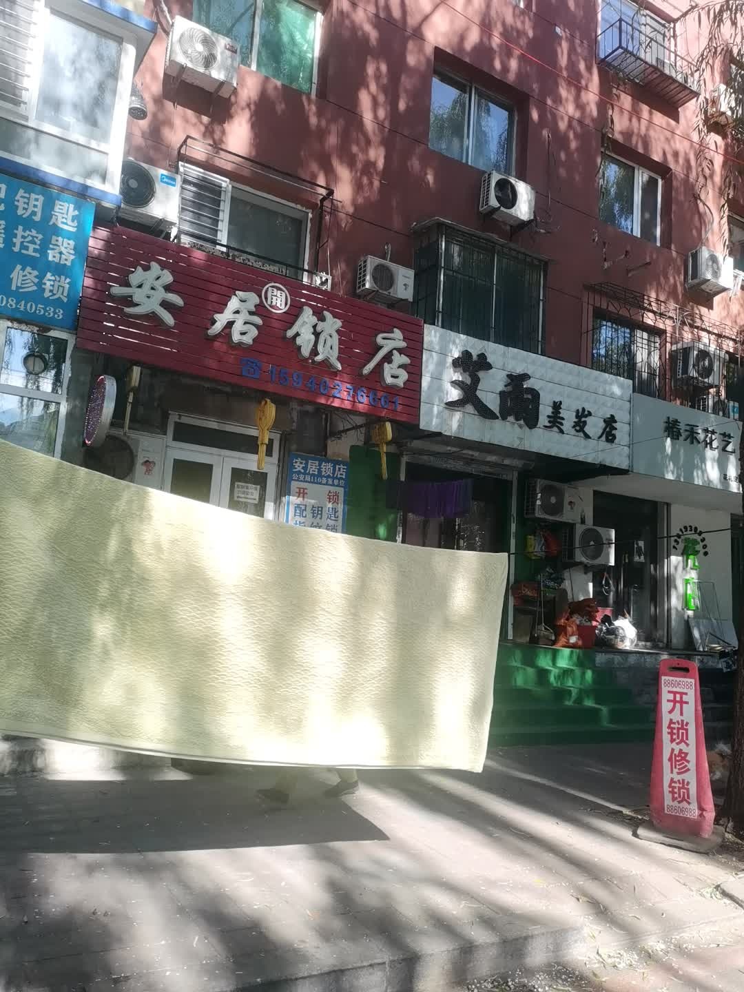 安居开锁店