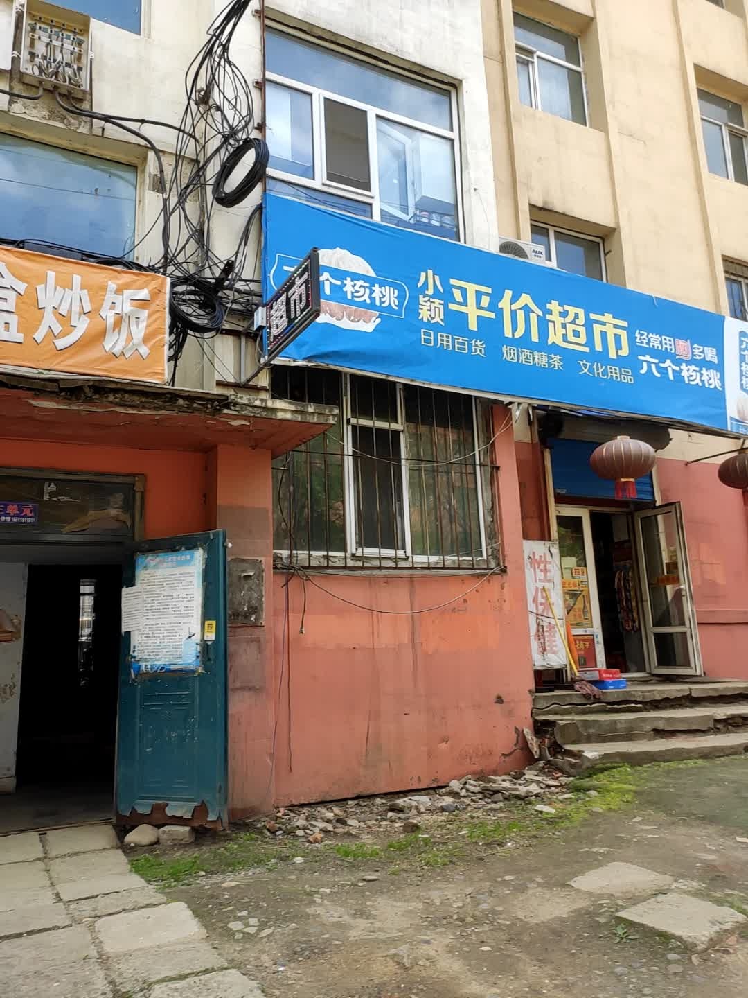 小颖平价超市