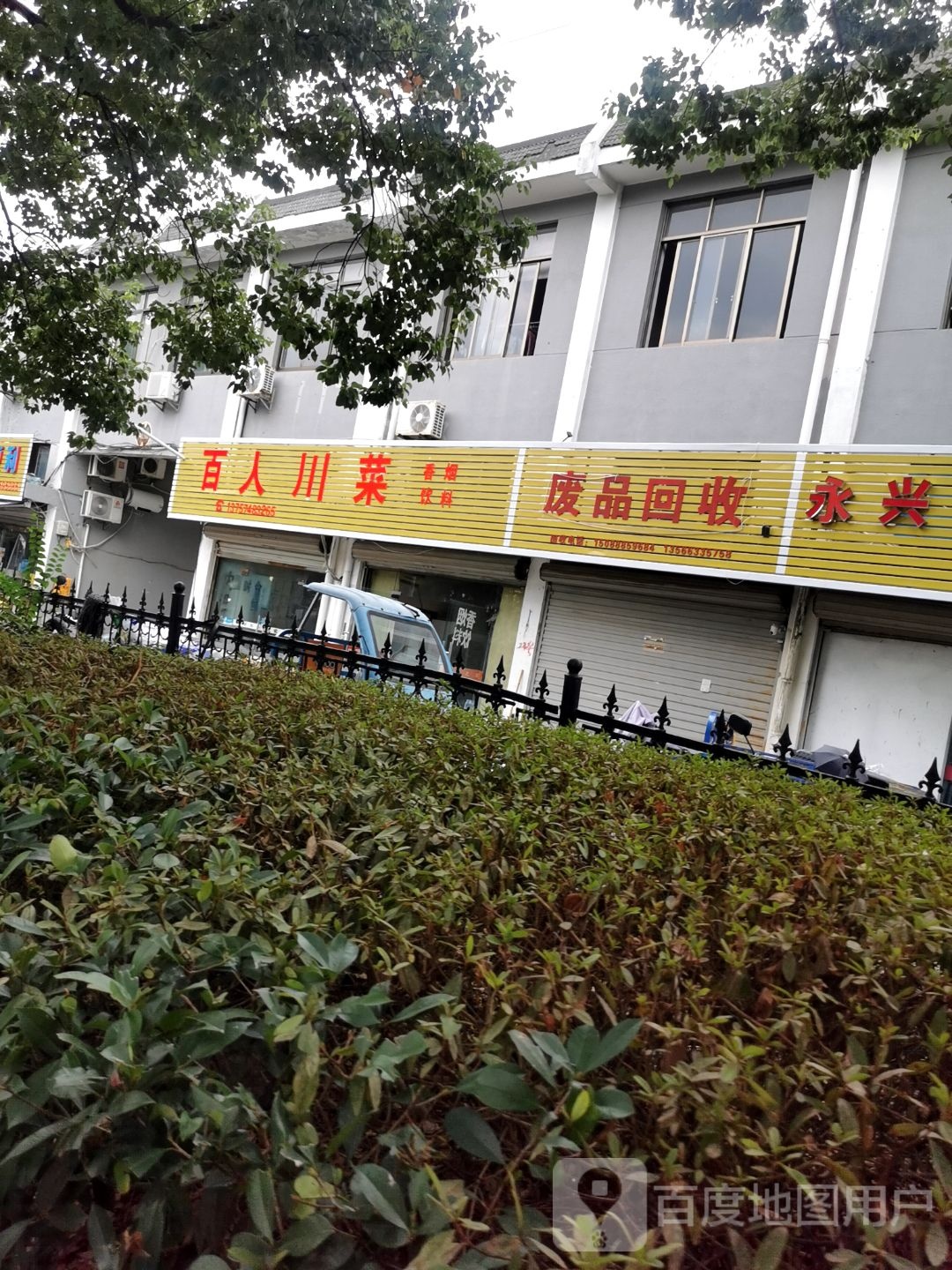 废品回收
