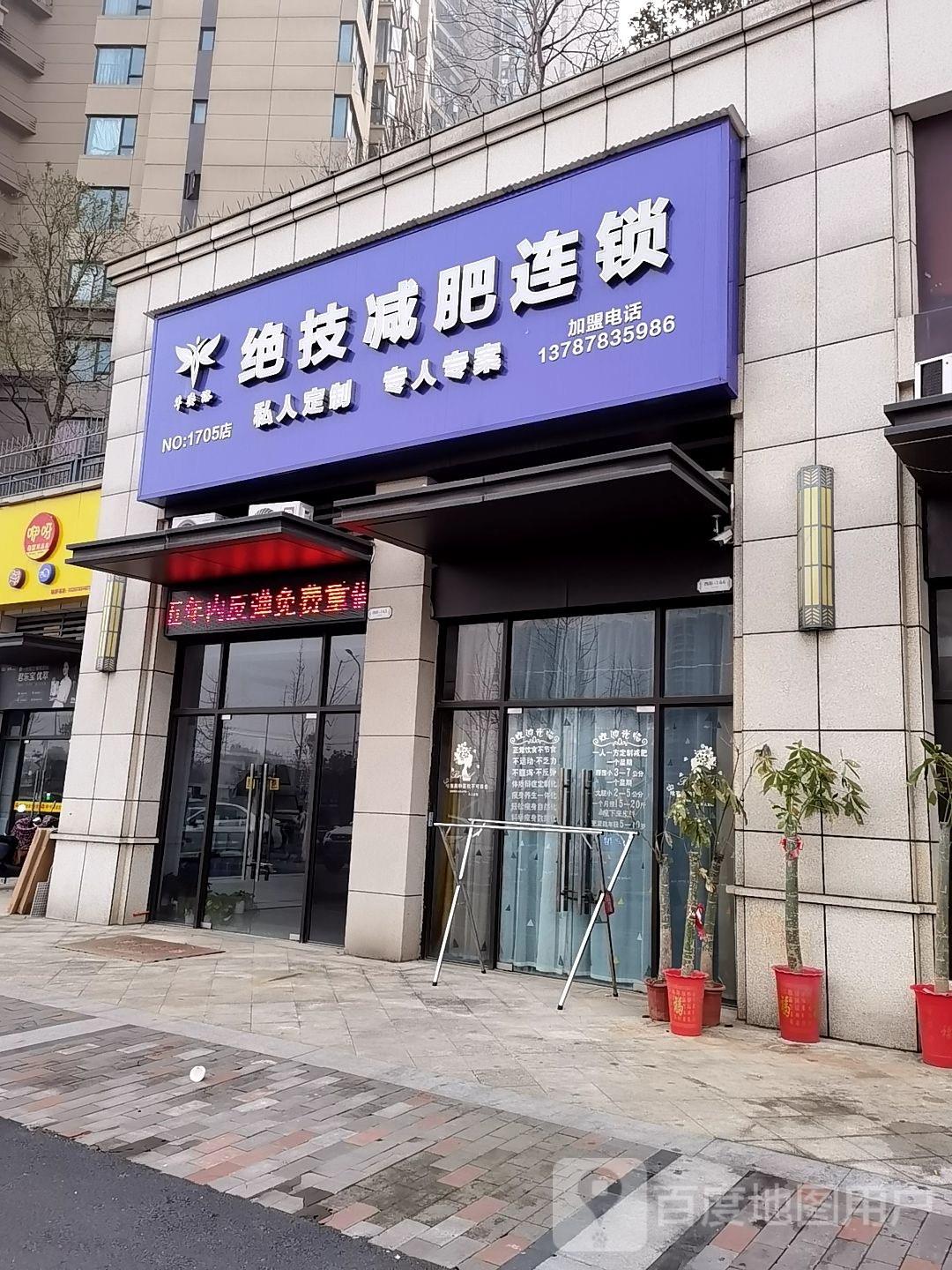 芊姿洛绝技减肥连锁(东部美的城店)