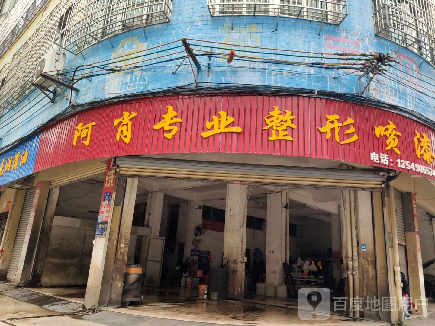 阿肖汽车专业美容保养快修钣金喷漆