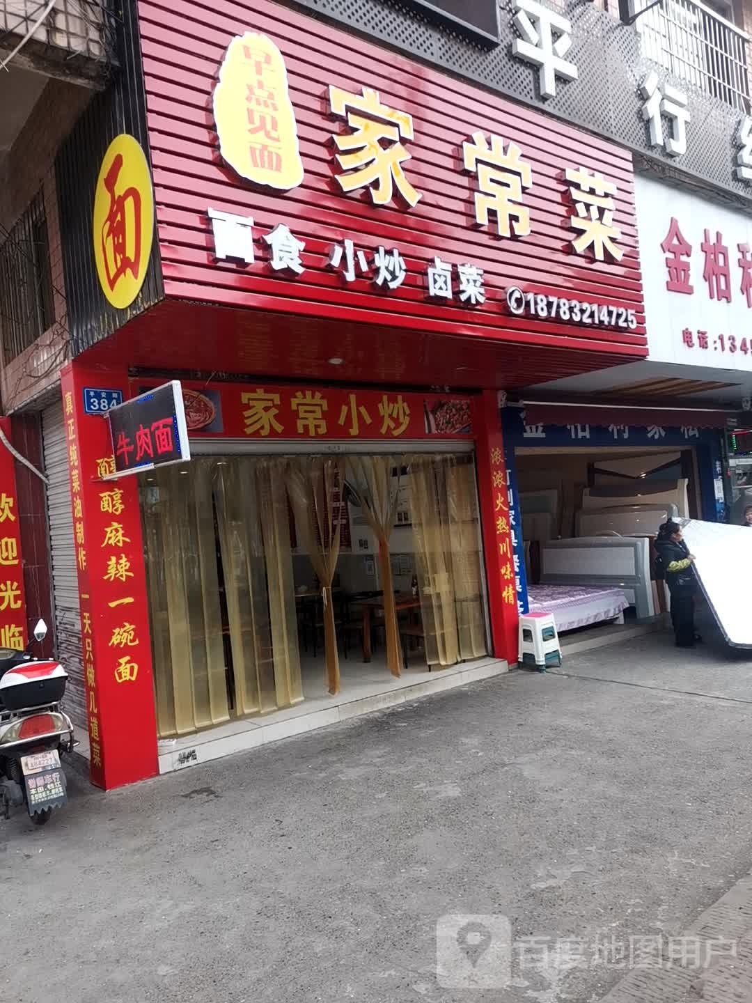 早点到面家常菜