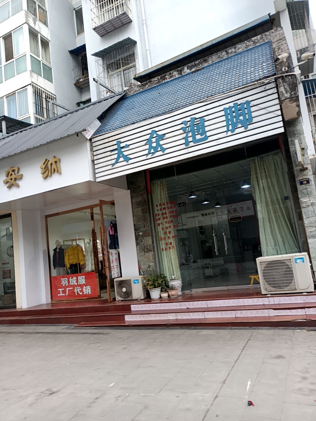 大众泡脚