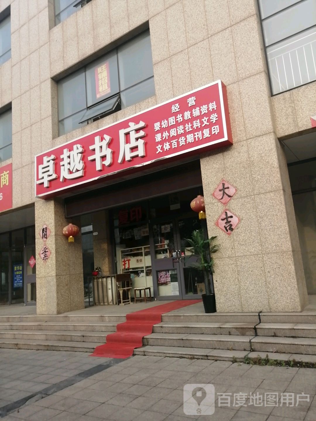 卓跃书店