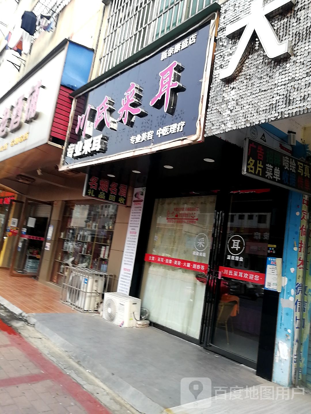 川式采耳(康盛店)