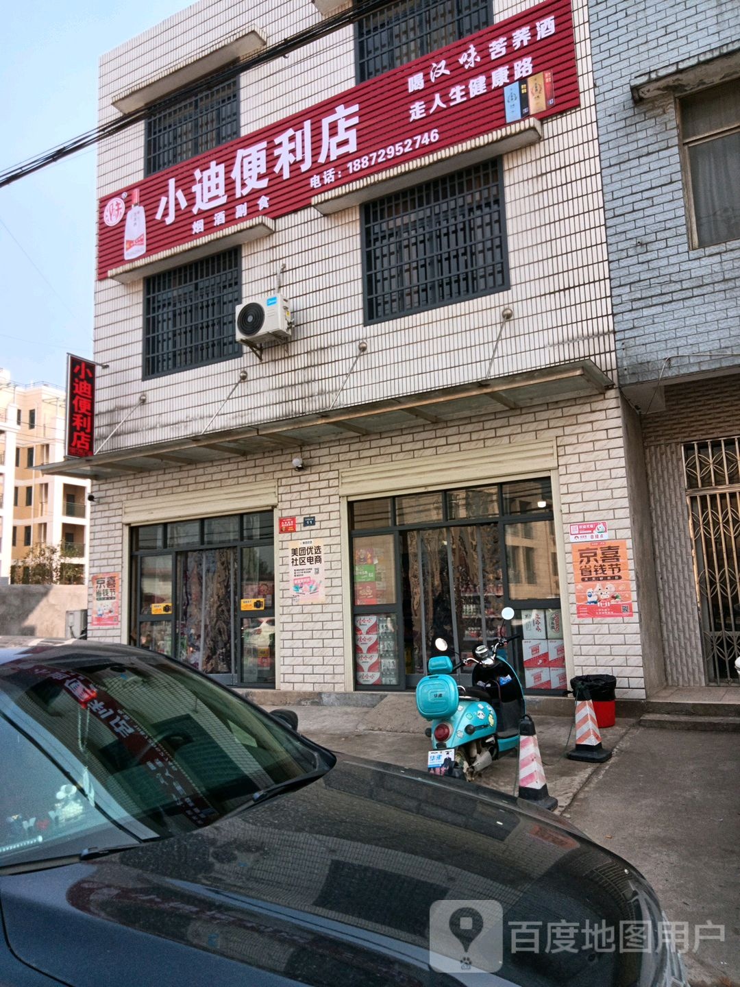 小迪便利店