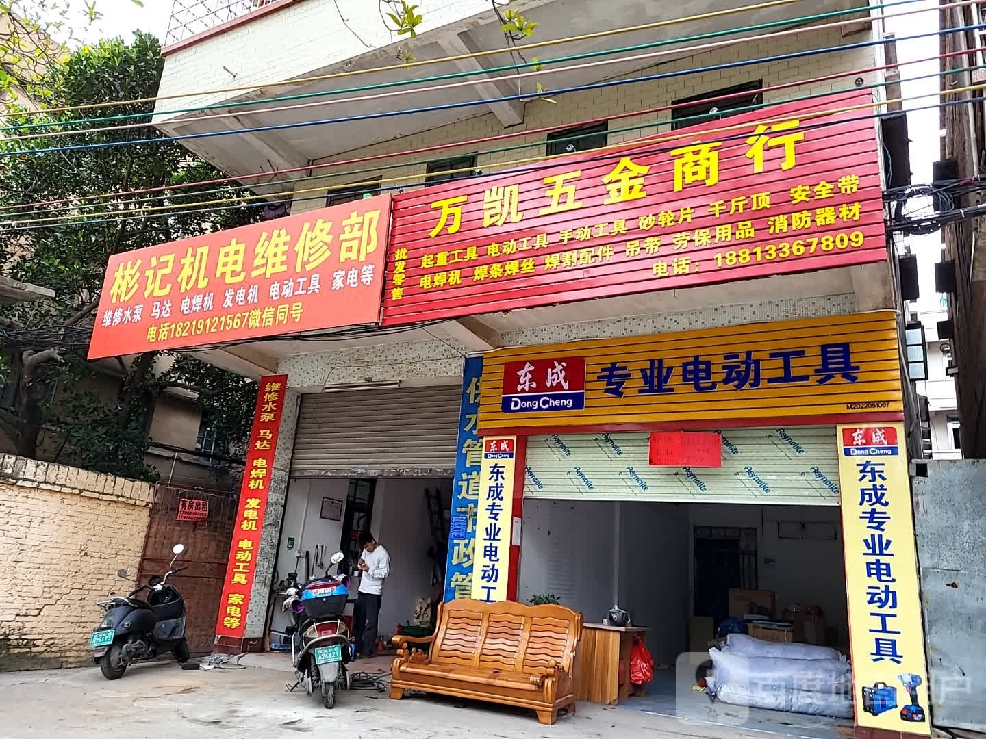 彬记机电维修部