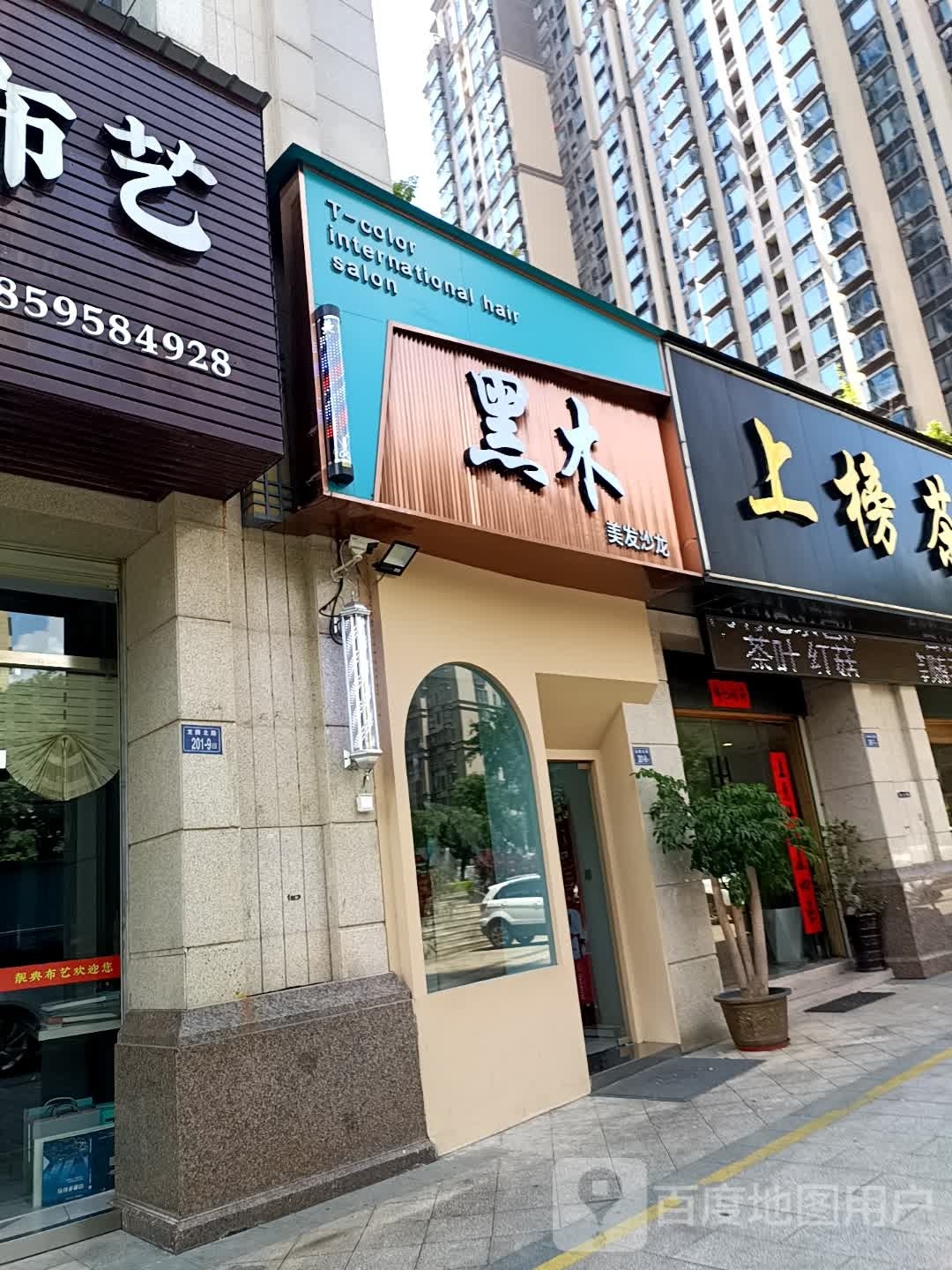 罗胆黑豚木美发沙龙